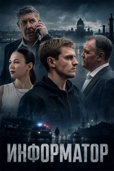 Постер сериала «Информатор»