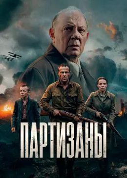 Постер сериала «Партизаны»