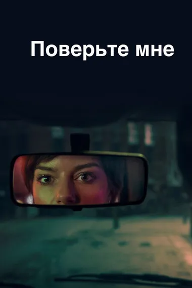 Постер сериала «Поверь мне»