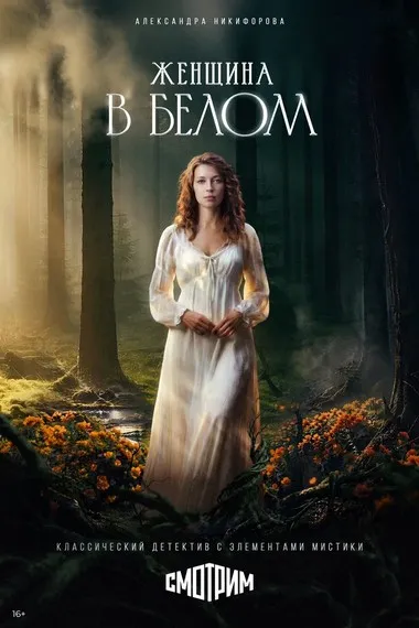 Постер сериала «Женщина в белом»
