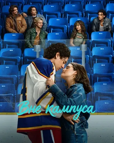 Постер сериала «Вне кампуса»
