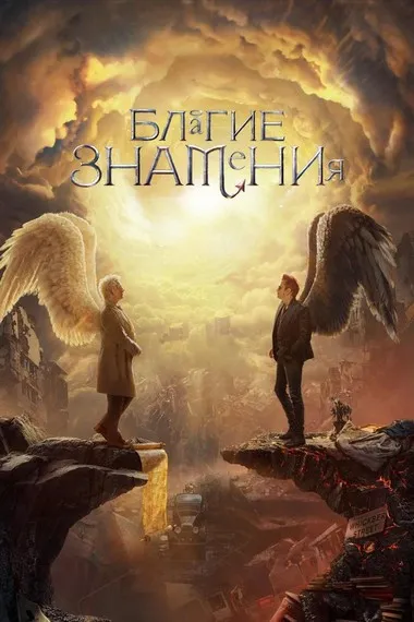 Постер сериала «Благие знамения»