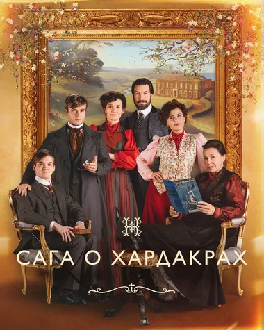 Постер сериала «Хардакры»