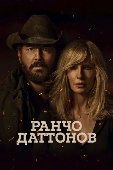 Постер сериала «Ранчо Даттонов»