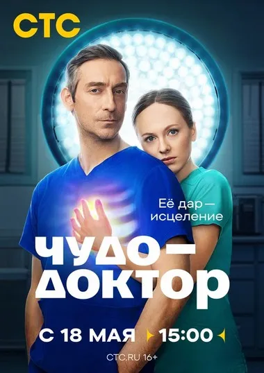 Постер сериала «Чудо-доктор»