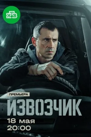 Постер сериала «Извозчик»