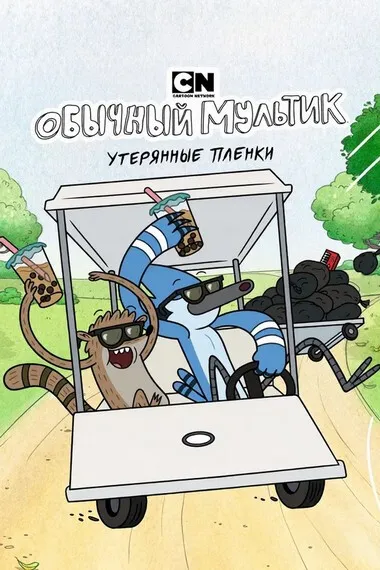 Постер сериала «Обычный мультик: Утерянные пленки»