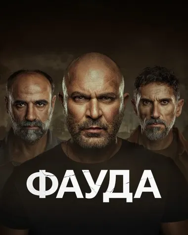 Постер сериала «Фауда»