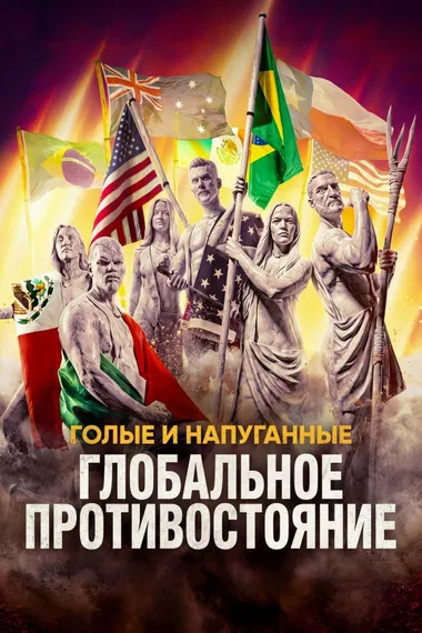 Постер сериала «Голые и напуганные: Глобальное противостояние»