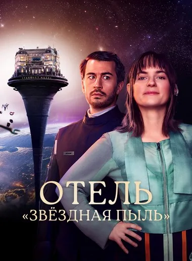 Постер сериала «Отель «Звёздная пыль»»