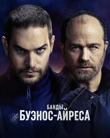 Постер сериала «Банды Буэнос-Айреса»