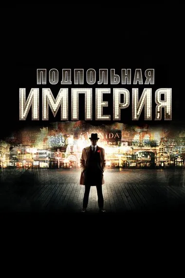 Постер сериала «Подпольная Империя»
