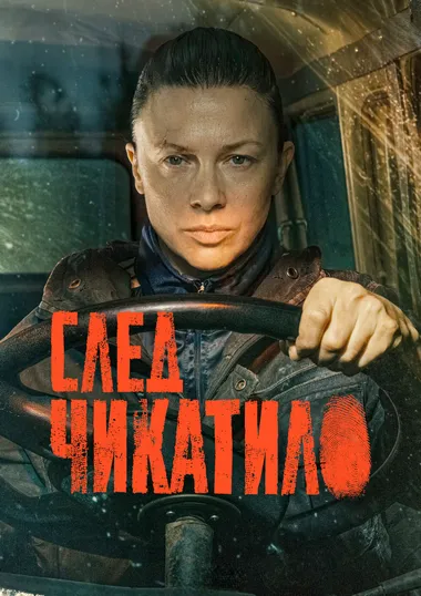Постер сериала «След Чикатило»