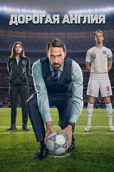 Постер сериала «Дорогая Англия»