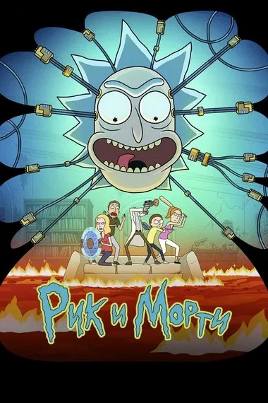 Постер сериала «Рик и Морти»