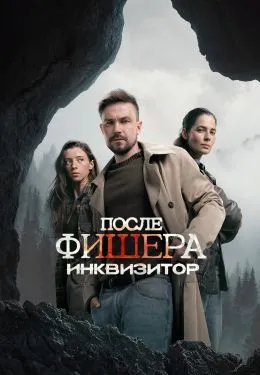 Постер сериала «Фишер»