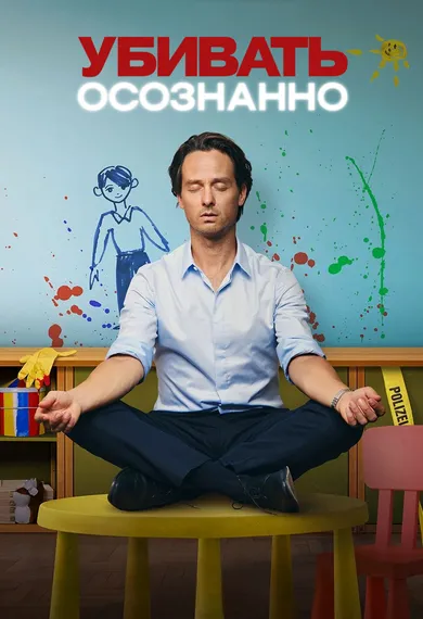 Постер сериала «Убивать осознанно»