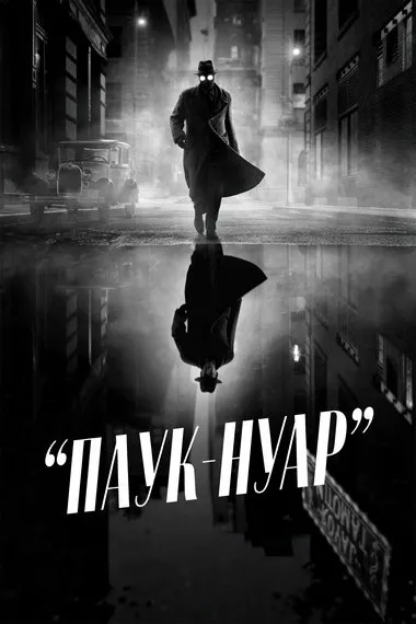 Постер сериала «Паук-Нуар (Чёрно-белая версия)»