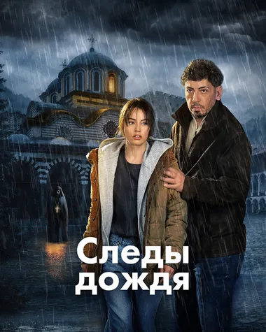 Постер сериала «Следы дождя / Дождь оставляет следы»