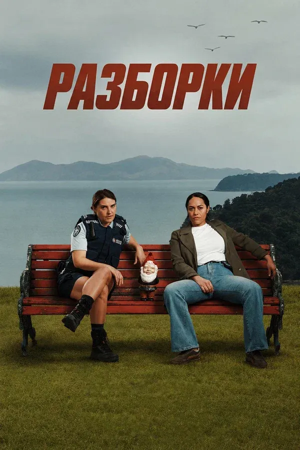 Постер сериала «Разборки / Расставание»