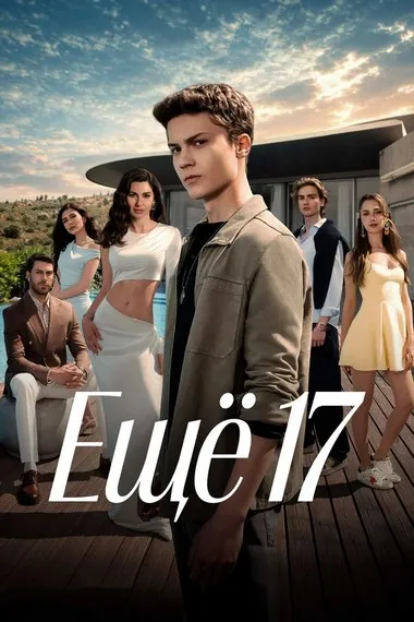 Постер сериала «Ещё 17»