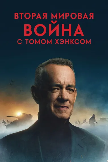 Постер сериала «Вторая мировая война с Томом Хэнксом»
