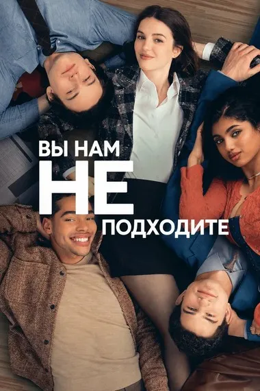 Постер сериала «Вы нам не подходите»