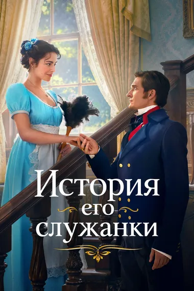 Постер сериала «История его служанки»