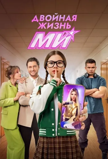 Постер сериала «Двойная жизнь Ми»