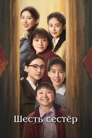 Постер сериала «Шесть сестёр»