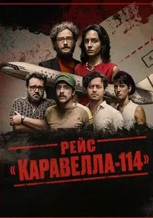 Постер сериала «Рейс «Каравелла-114»»