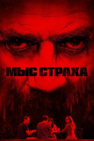 Постер сериала «Мыс страха»