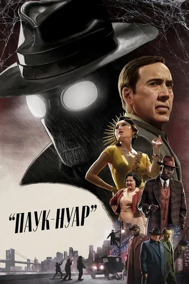 Постер сериала «Паук-Нуар»