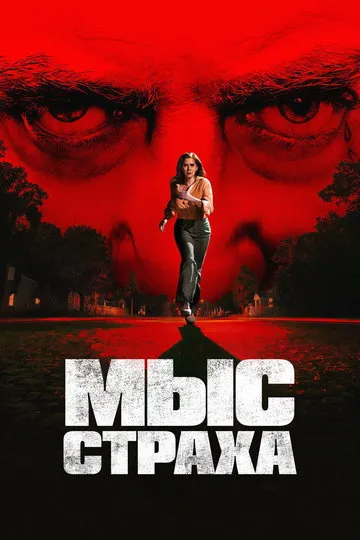Постер сериала «Мыс страха»
