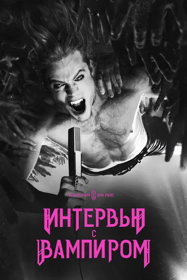 Постер сериала «Интервью с вампиром»