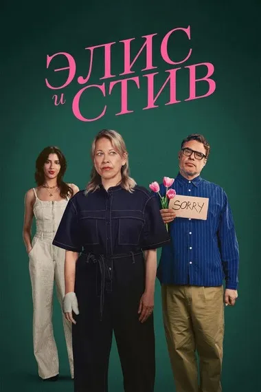 Постер сериала «Элис и Стив»