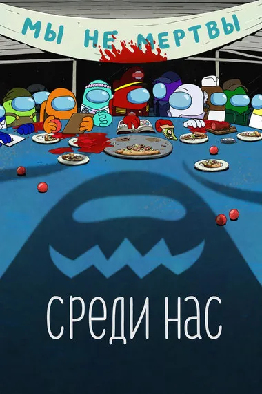 Постер сериала «Среди нас»