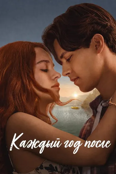 Постер сериала «Каждый год после»