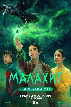 Постер сериала «Малахит»