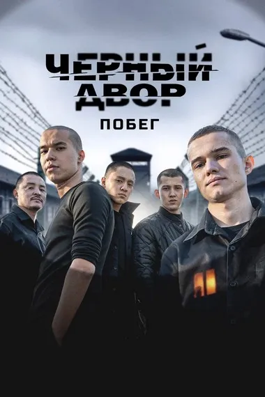 Постер сериала «Черный двор. Побег»