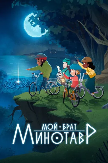 Постер сериала «Мой брат Минотавр»