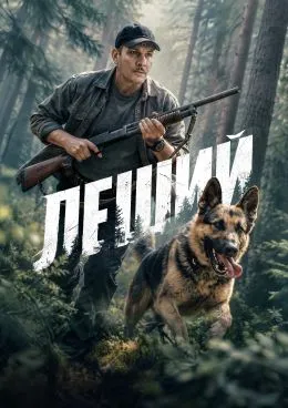 Постер сериала «Леший»