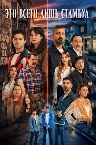 Постер сериала «Это всего лишь Стамбул»