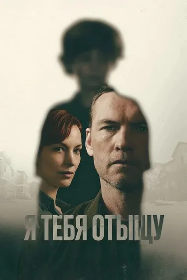 Постер сериала «Я найду тебя / Я тебя отыщу»