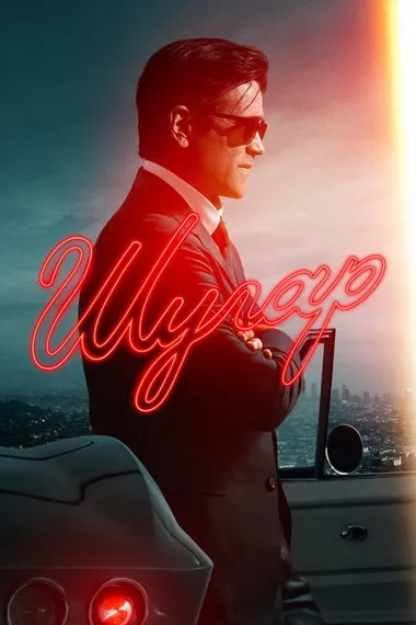 Постер сериала «Шугар»
