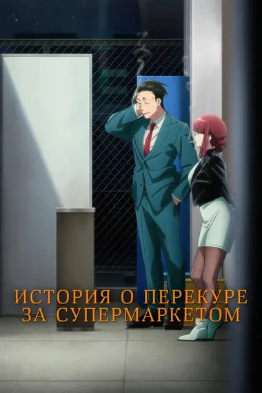 Постер сериала «История о перекуре за супермаркетом»