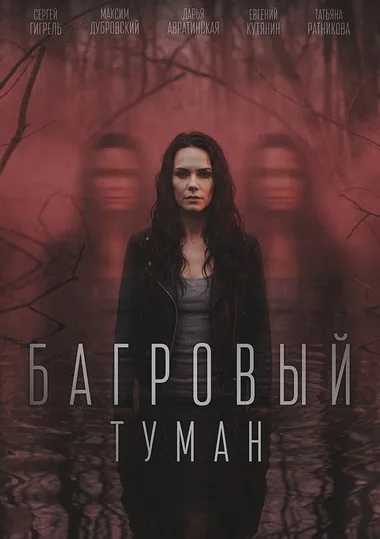 Постер сериала «Багровый туман»