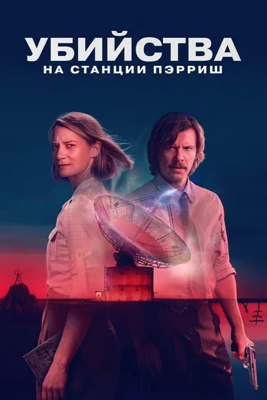 Постер сериала «Убийства на станции Пэрриш»