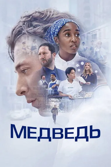 Постер сериала «Медведь»