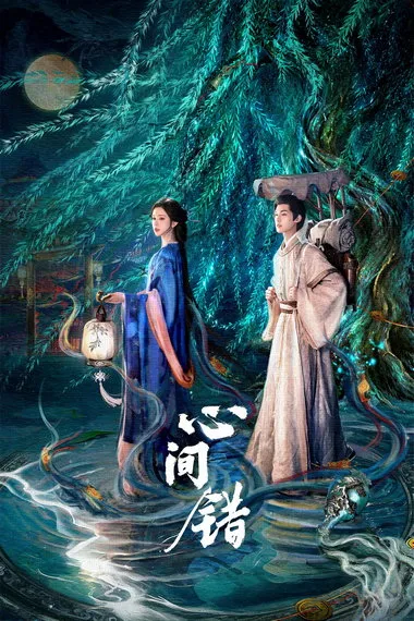 Постер сериала «Ошибка сердца / Заблуждение сердца»